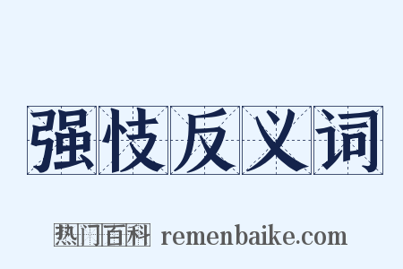 强忮反义词是什么意思的图片